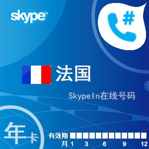 点击购买skypein在线号码法国年卡充值卡