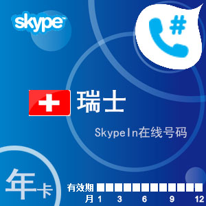 点击购买skypein在线号码瑞士年卡充值卡