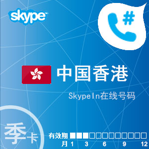 skypein在线号码中国香港季卡