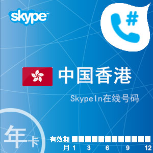 点击购买skypein在线号码中国香港年卡充值卡